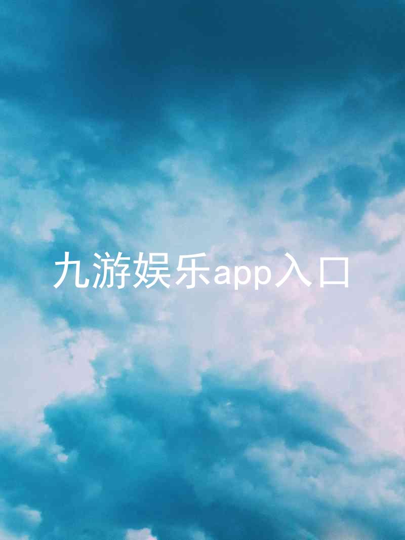 九游娱乐app入口