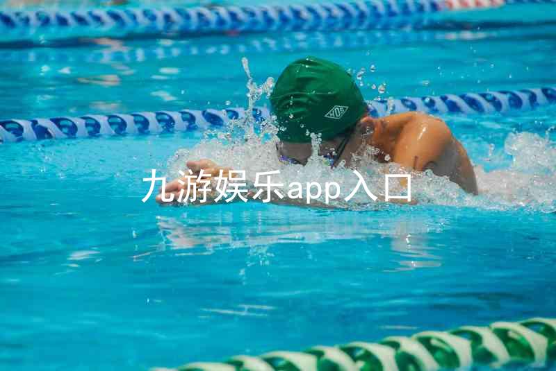 九游娱乐app入口