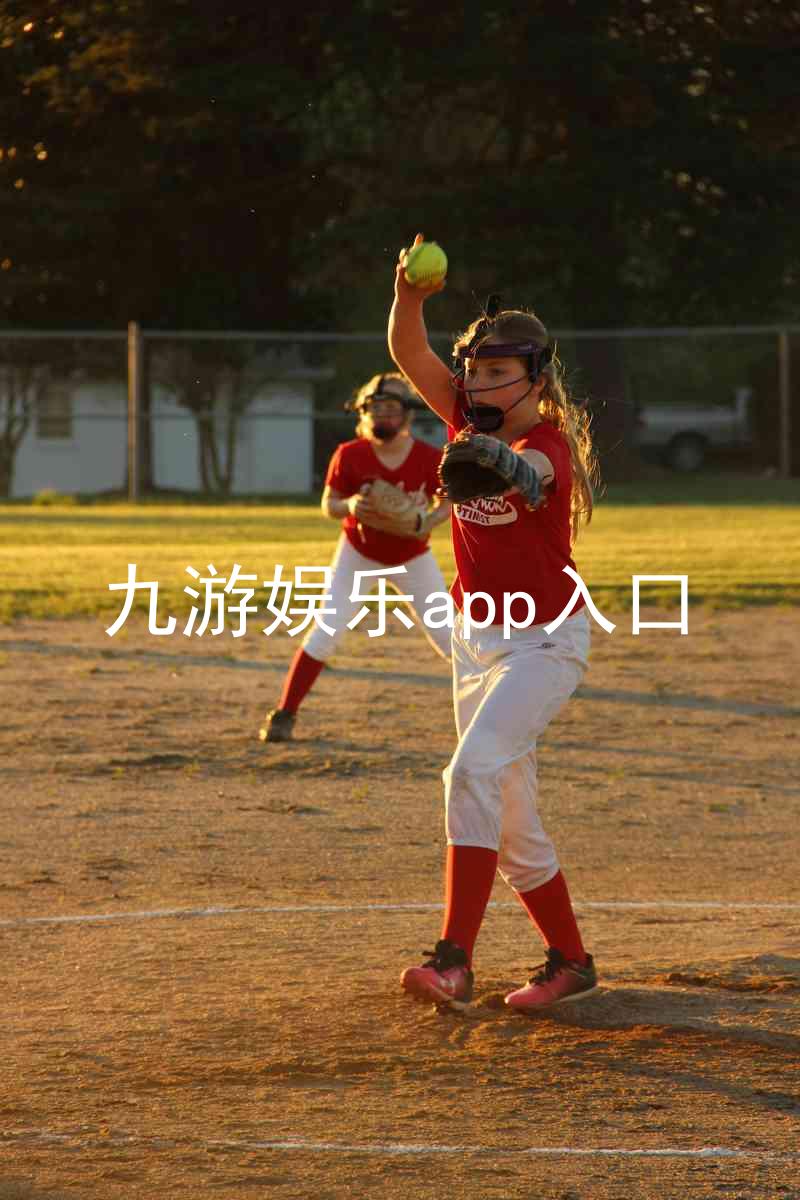九游娱乐app入口