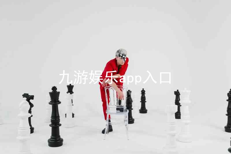 九游娱乐app入口