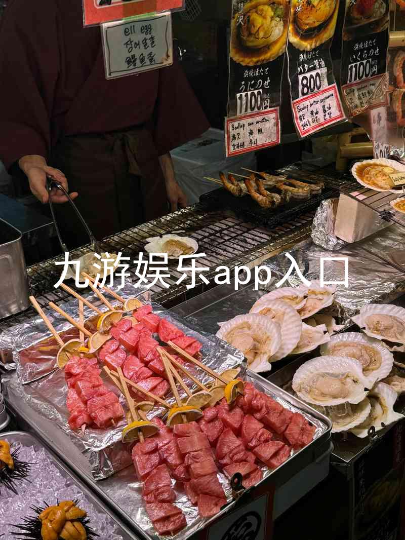 九游娱乐app入口