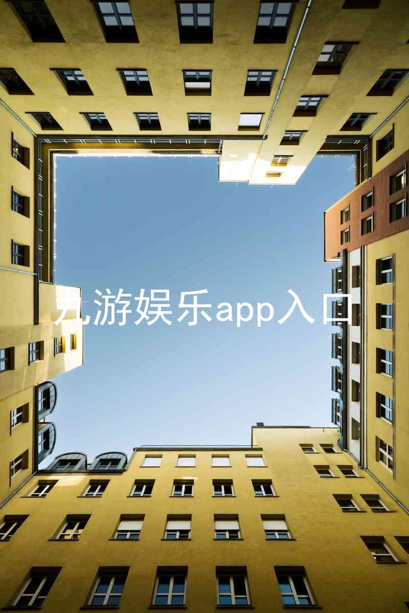 九游娱乐app入口