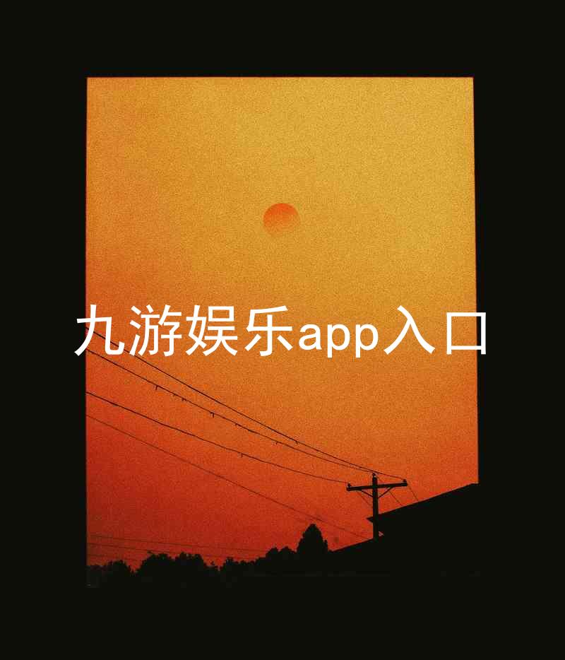 九游娱乐app入口