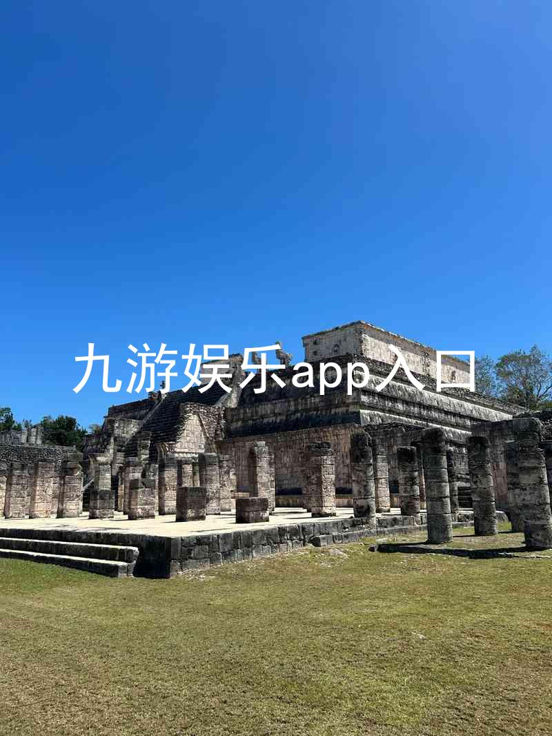 九游娱乐app入口